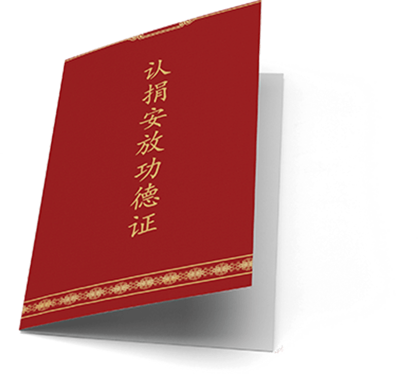 功德證書